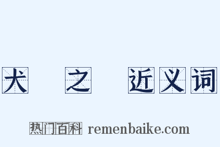 犬馬之勞近义词是什么意思的图片